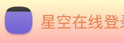 星空在线登录官网 logo